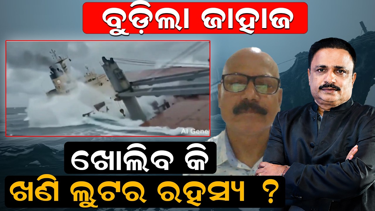 ଜାହାଜ କିଏ ବୁଡାଇଲା ?paradip ship accident | Odisha Cargo Ship Sinks | MV Ocean Winner news |odia news