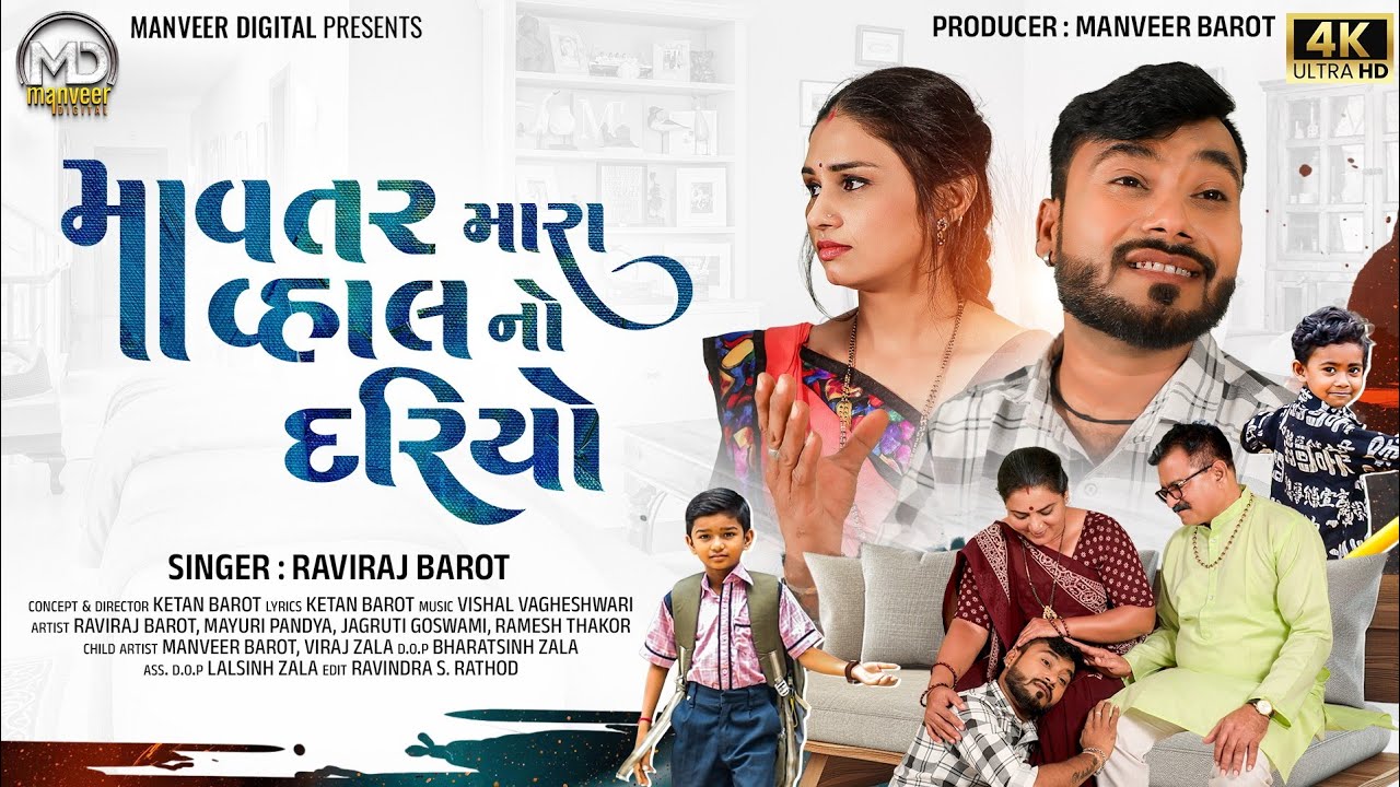 Mavtar Mara Vhal No Dariyo | Raviraj Barot | New Gujarati Video Song 2025 | Manveer Digital 