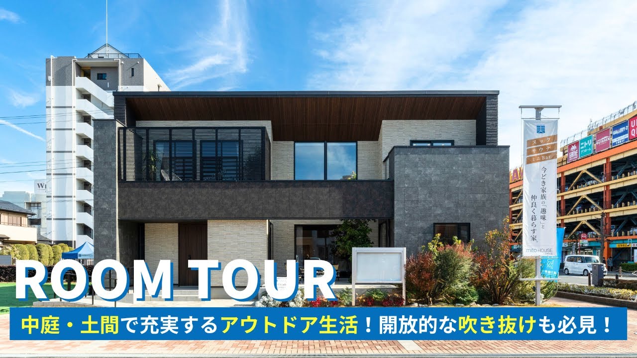 【ルームツアー】中庭と土間スペースで充実するアウトドア生活！サウナ、バー、テレワークスペースなど、取り入れたい間取りの工夫が満載の家 / 美都住販 海老名モデルハウス