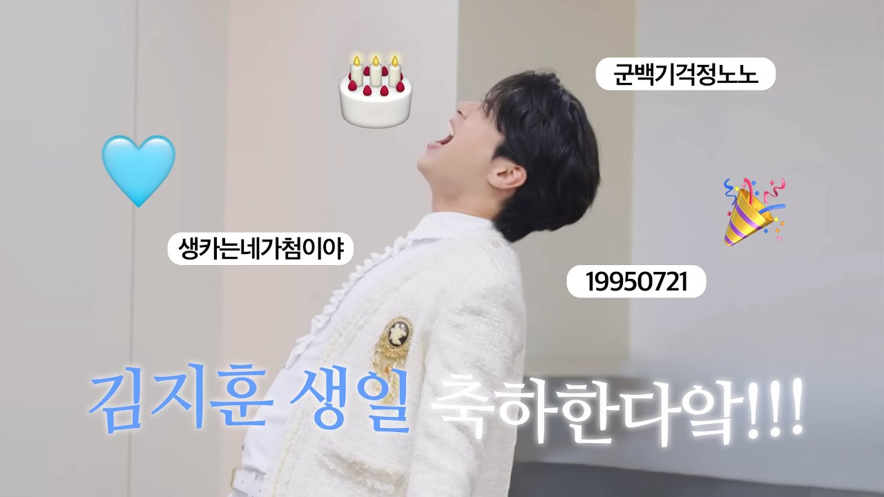 [리베란테 김지훈] 240721 HAPPY JIHOON DAY ㅣ김지훈 생일 축하한다앜 🎉🎂🎁