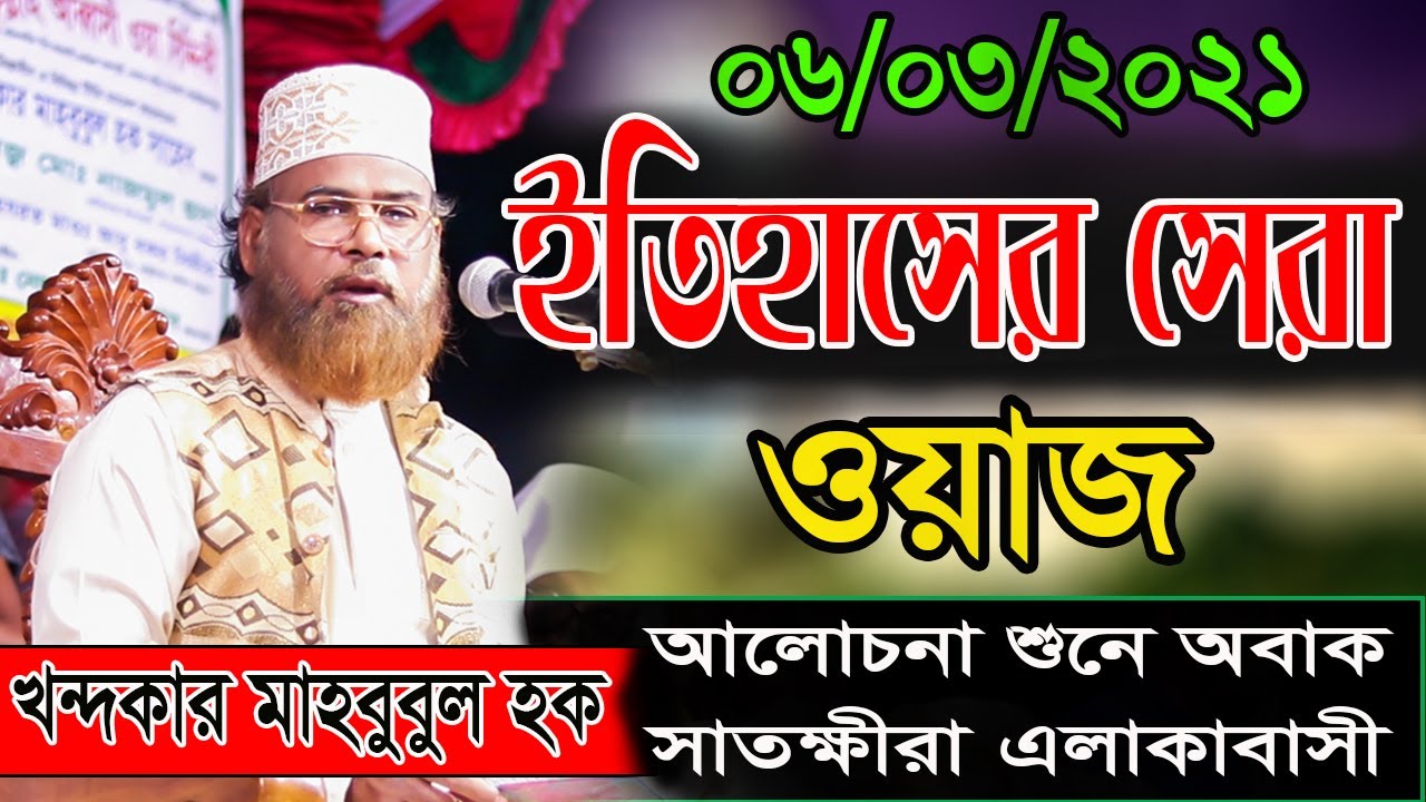 ইতিহাসের সেরা ওয়াজ।আলোচনা শুনে সাতক্ষীরা বাসী মুগ্ধ।খন্দকার মাহবুবুল হক। Khandakar MahbubulHaque2021