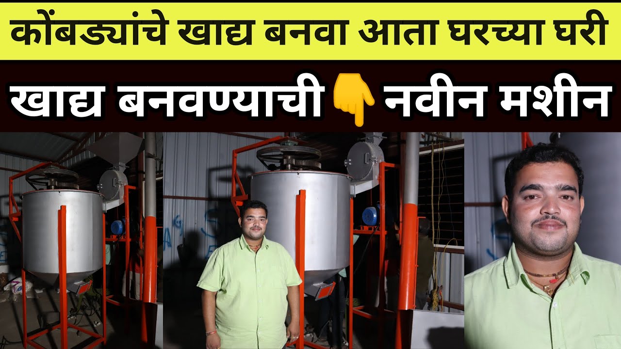 कोंबड्यांचे खाद्य बनवा आता घरच्याघरी - सुहास मरळ  #Poultry Feed Mill Success Story of Suhas Maral