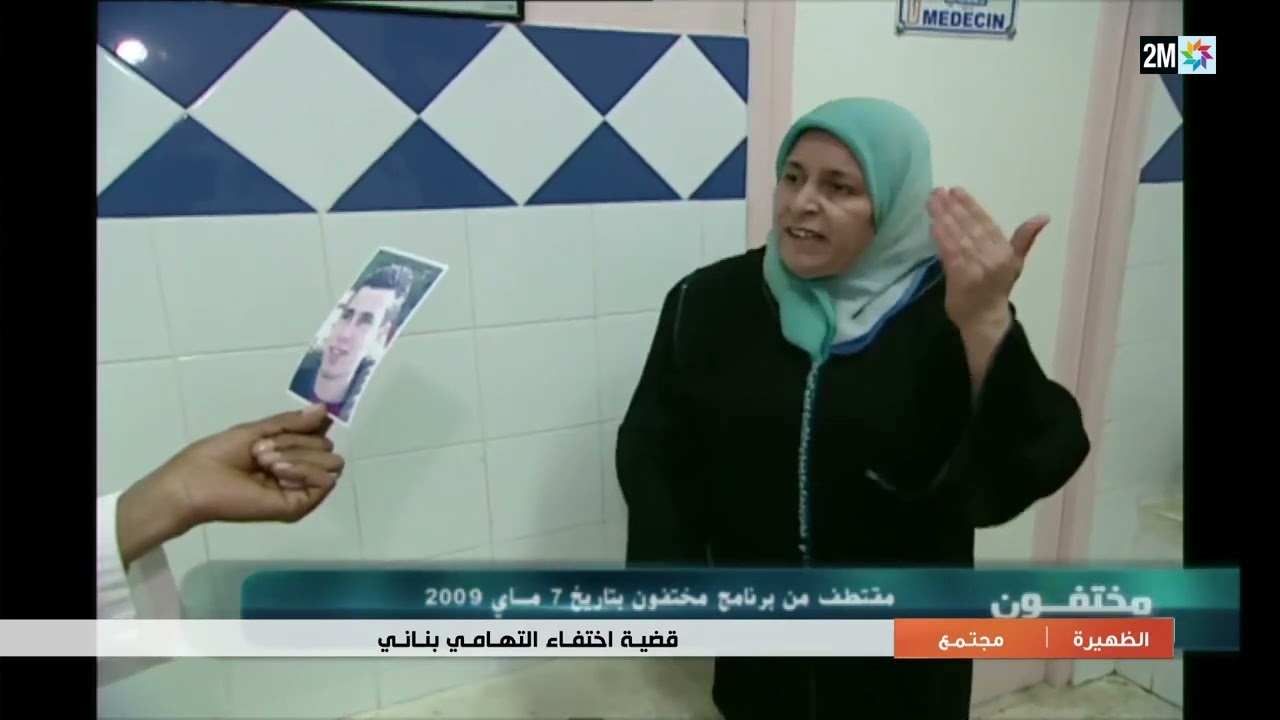 تفاصيل قضية اختفاء التهامي بناني قبل 15 سنة