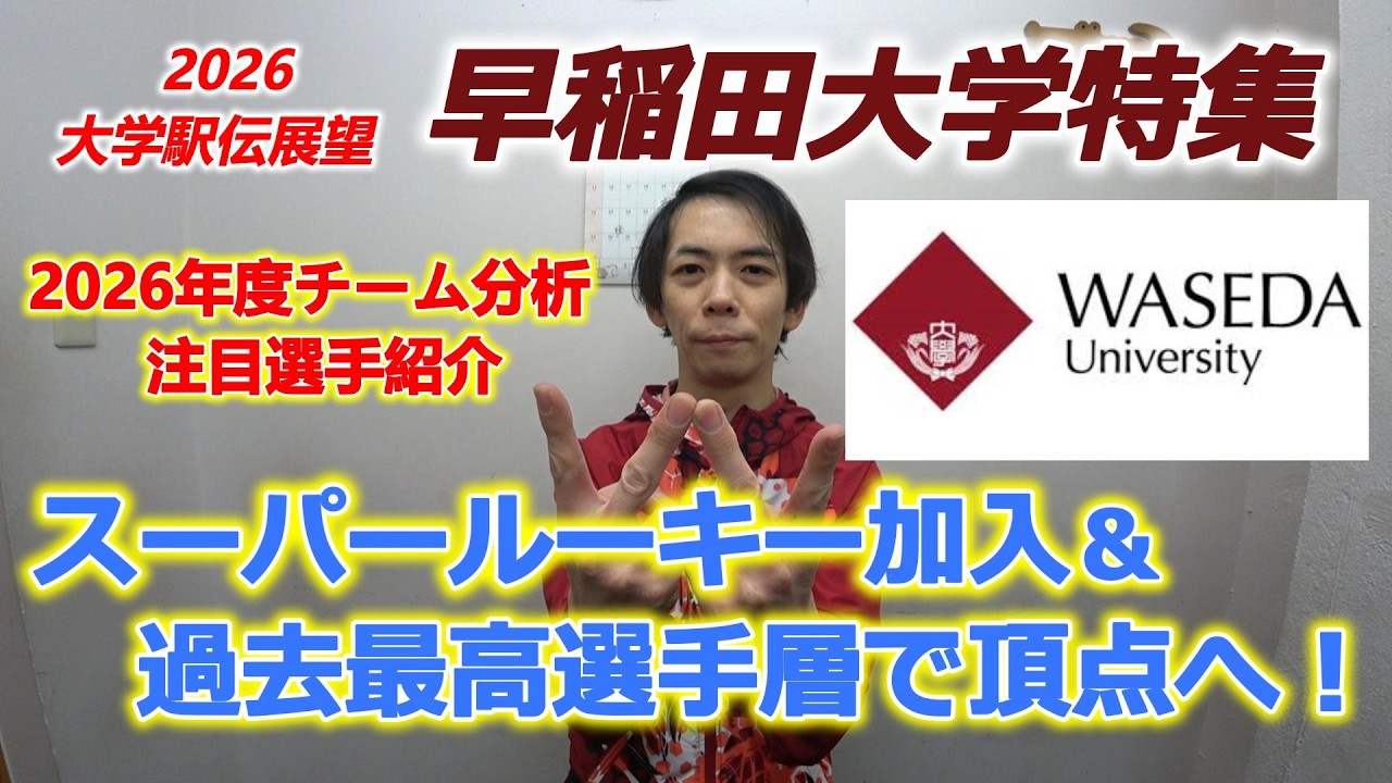 第102回箱根駅伝と2026大学駅伝展望。早稲田大学特集