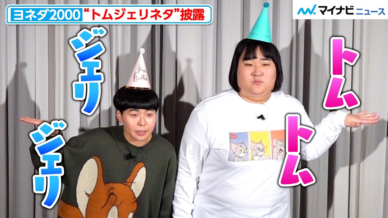 ヨネダ2000、“トムジェリネタ”披露！　トムとジェリー お誕生日お祝いイベント