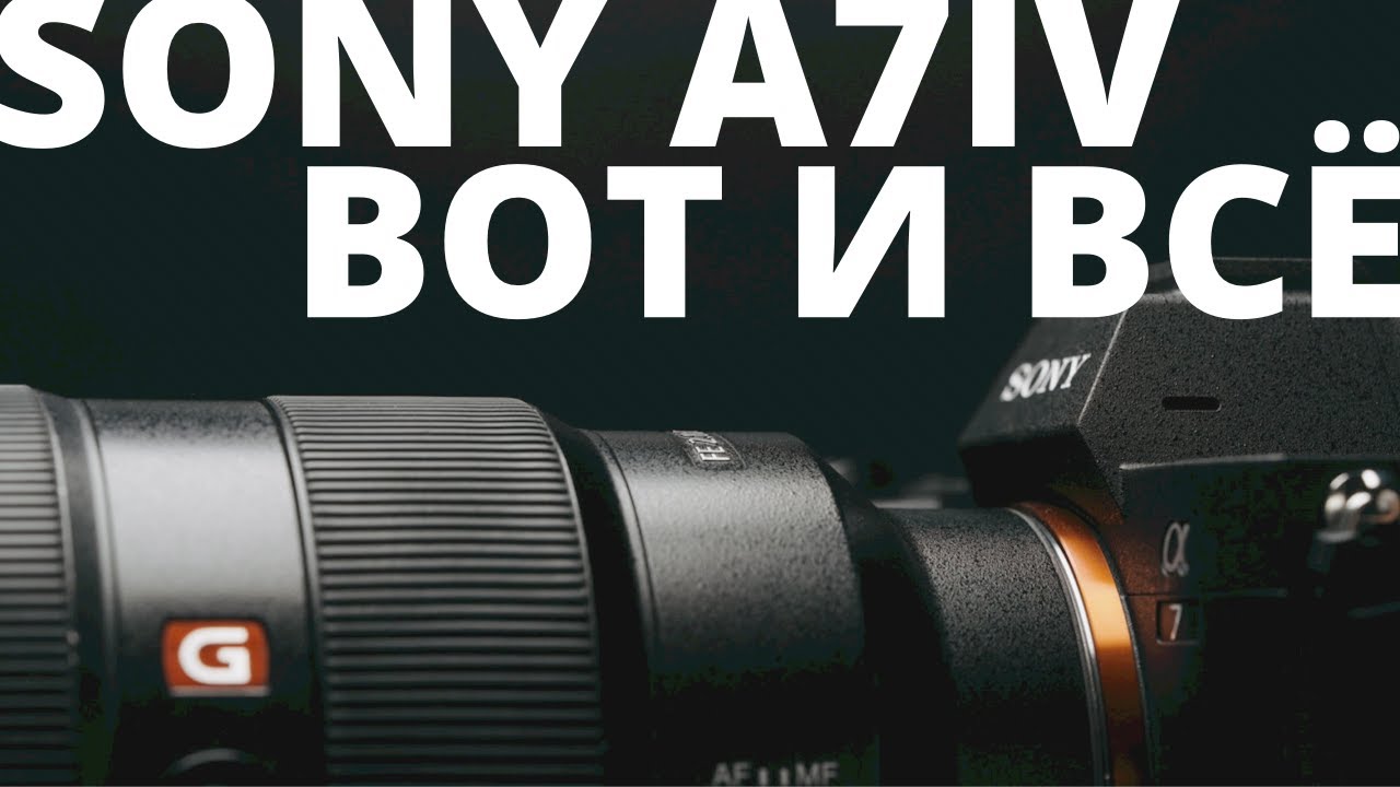 SONY A7IV БЕЗ ВАРИАНТОВ... (Единственный ОБЗОР!)