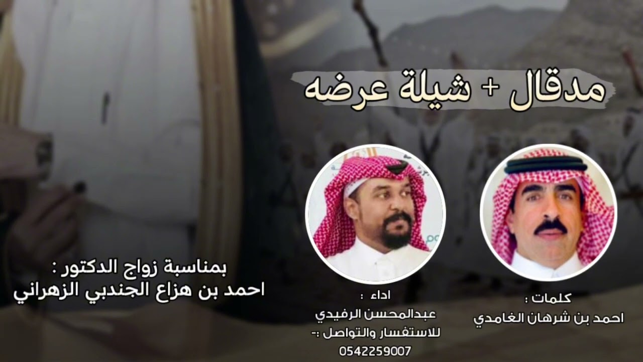 شيلة بمناسبة زواج الدكتور || أحمد بن هزاع الجندبي الزهراني || أداء :- عبدالمحسن الرفيدي ||