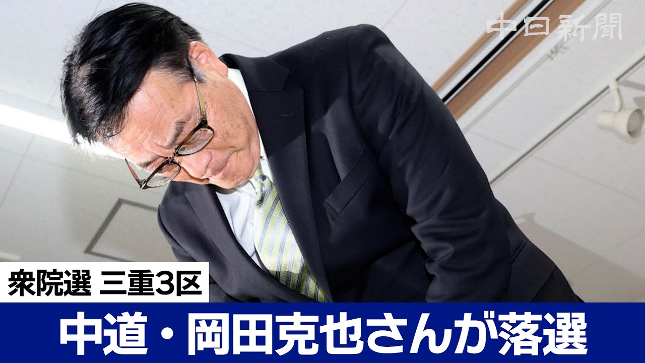 三重3区で10連勝してきた岡田克也さんが落選確実　小選挙区で30年守ってきた議席を初めて奪われる【衆議院選挙2026】