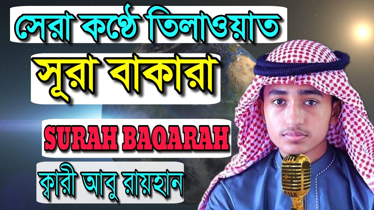 Butefyll Quran Tliawat | Qari Abu Rayhan Surah Bakara সূরা বাকারা ক্বারি আবু রায়হান 