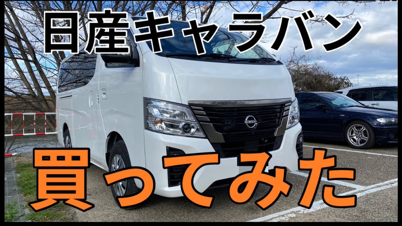 【E26】日産キャラバン、買ってみた