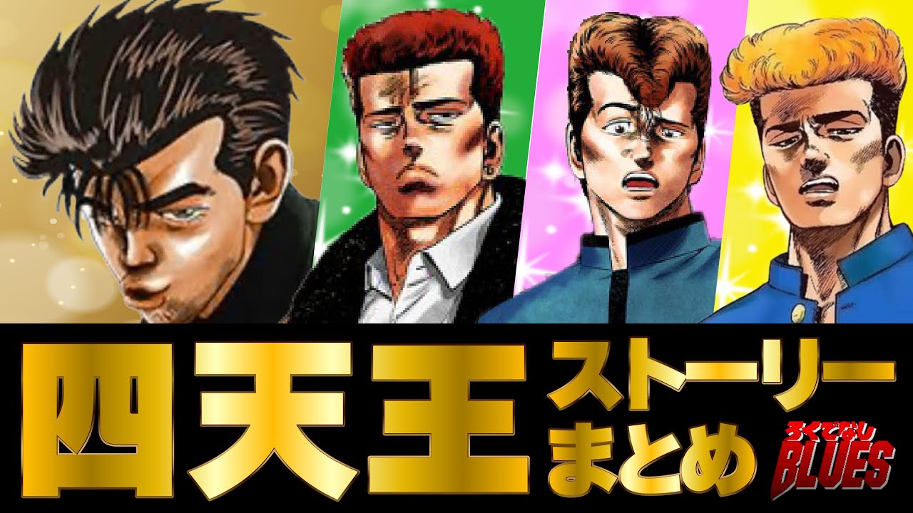 【東京四天王】最強の男たちが活躍したストーリーまとめ【ろくでなしBLUES】