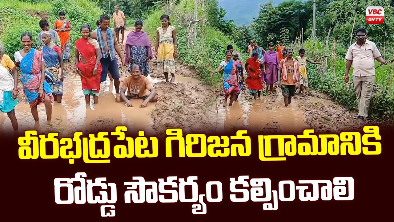 వీరభద్రపేట గిరిజన గ్రామానికి రోడ్డు సౌకర్యం కల్పించాలి | CPM district secretary members | VBC ON TV