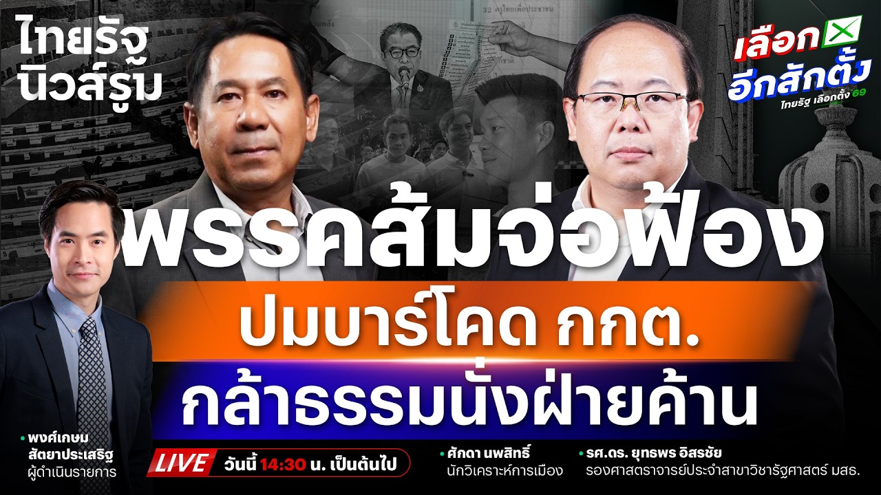🔥LIVE ส้มสุดทน กกต. จ่อฟ้องม.157 เซ่นบาร์โคดต้องสงสัย จี้สารภาพเลือกตั้งไม่ลับ | NEWSROOM 23 ก.พ. 69