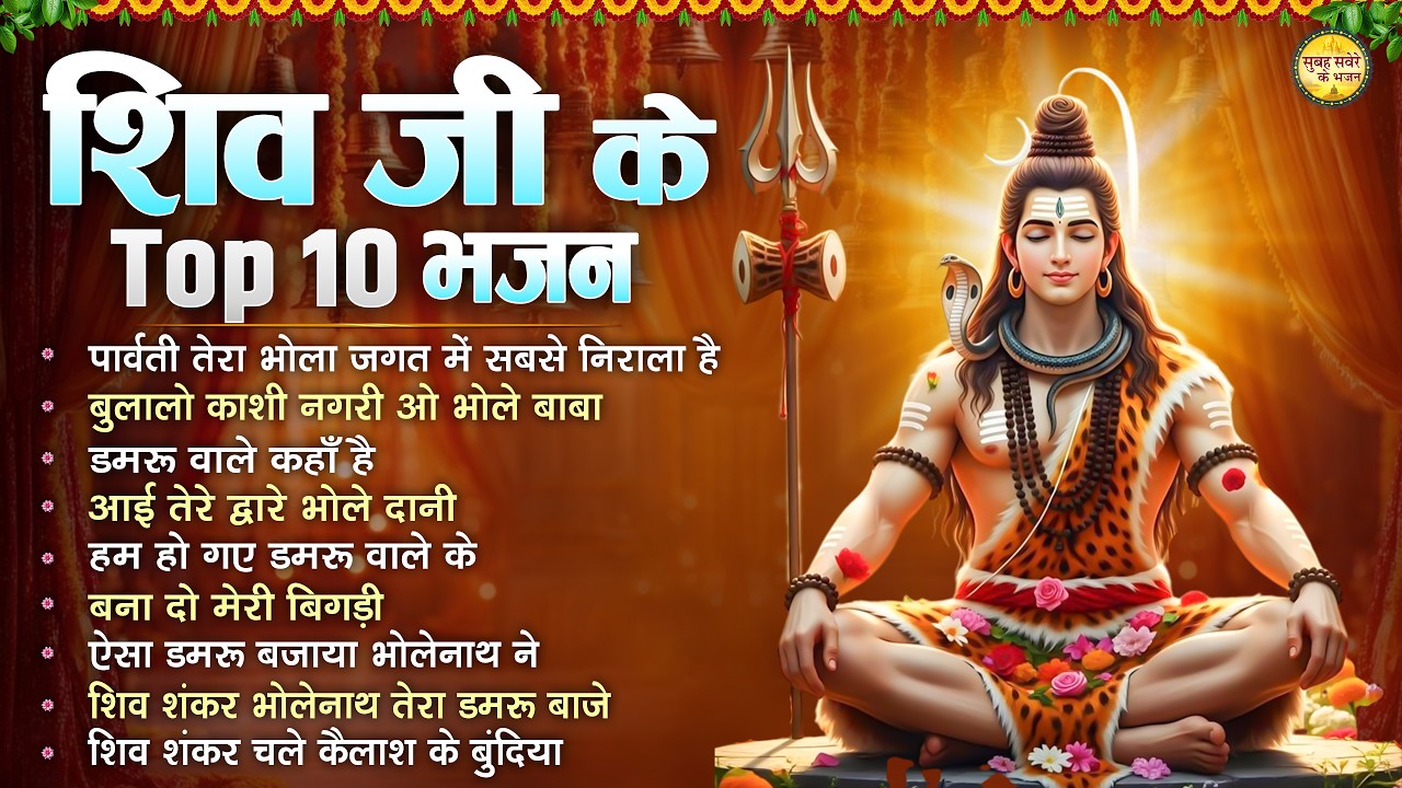 शिव जी के Top 10 भजन | Nonstop Bhole Baba Bhajan | Ravivar Special Shiv Bhajan | Shiv Ji