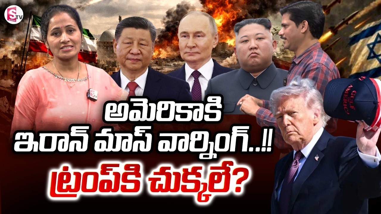 America Vs Iran | Israel-Iran War | Donald Trump | Suman TV Nirupama