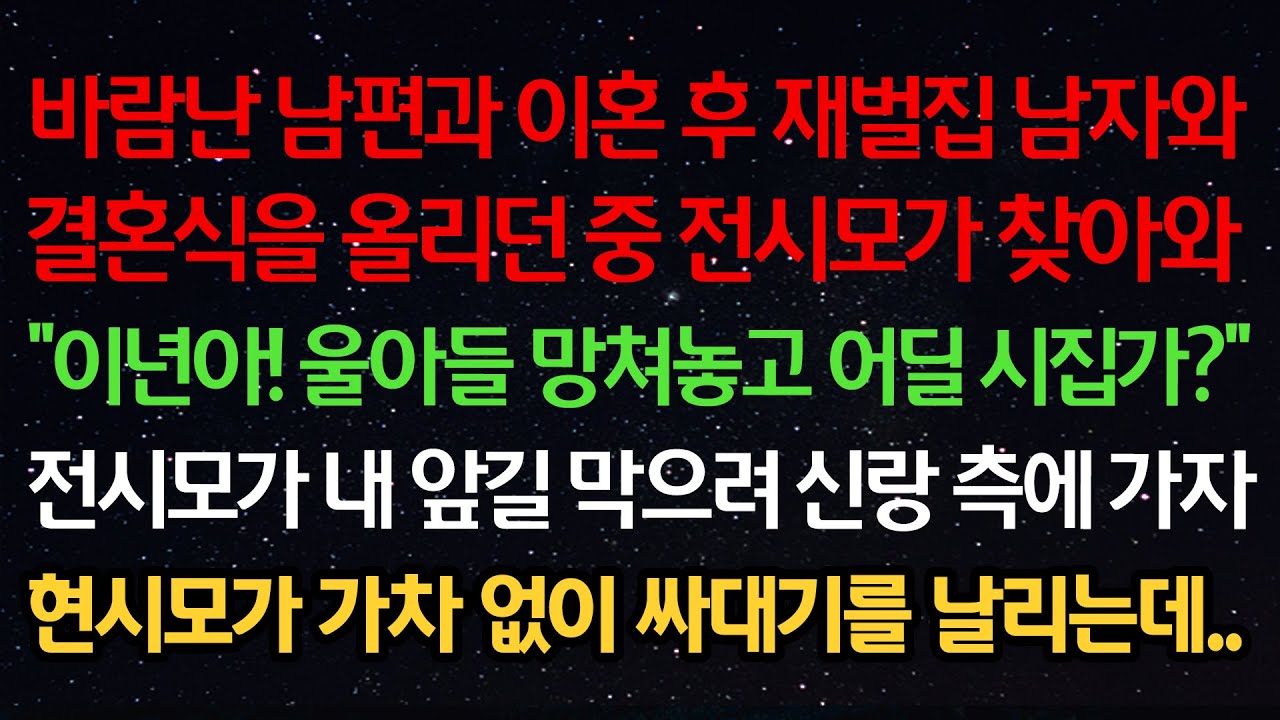 실화사연- 바람난 남편과 이혼 후 재벌집 남자와 결혼식을 올리던 중 전시모가 찾아와 “야! 울아들 망쳐놓고 어딜 시집가?” 전시모가 신랑측에 가자 현시모가 가차없이 뺨을 날리는데