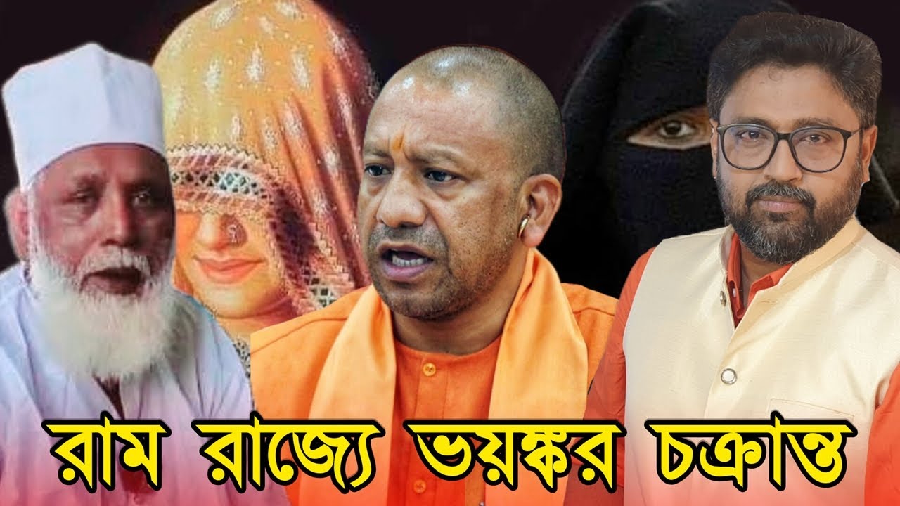 রাম রাজ্যে ভয়ঙ্কর চক্রান্ত জাল, মুসলিম দেশ থেকে এল ৫০০ কোটি