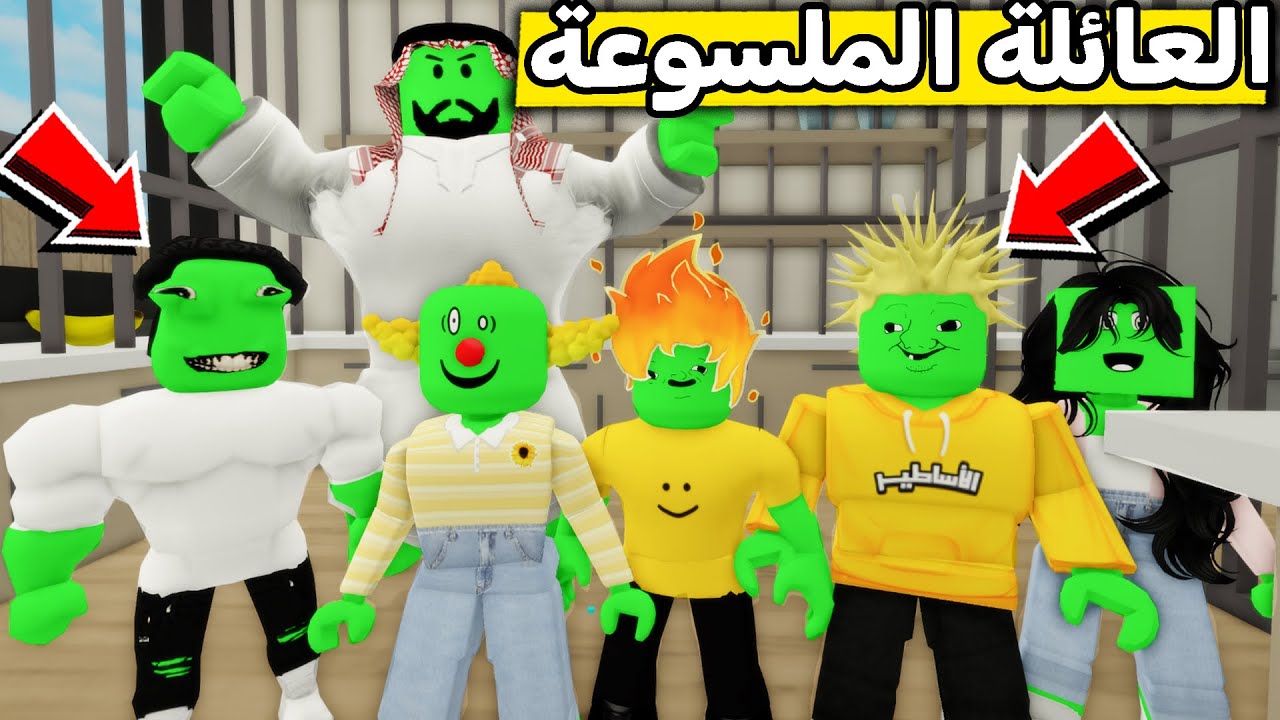 عائلة روبلوكس #552 | العائلة الملسوعة 🤪🔥