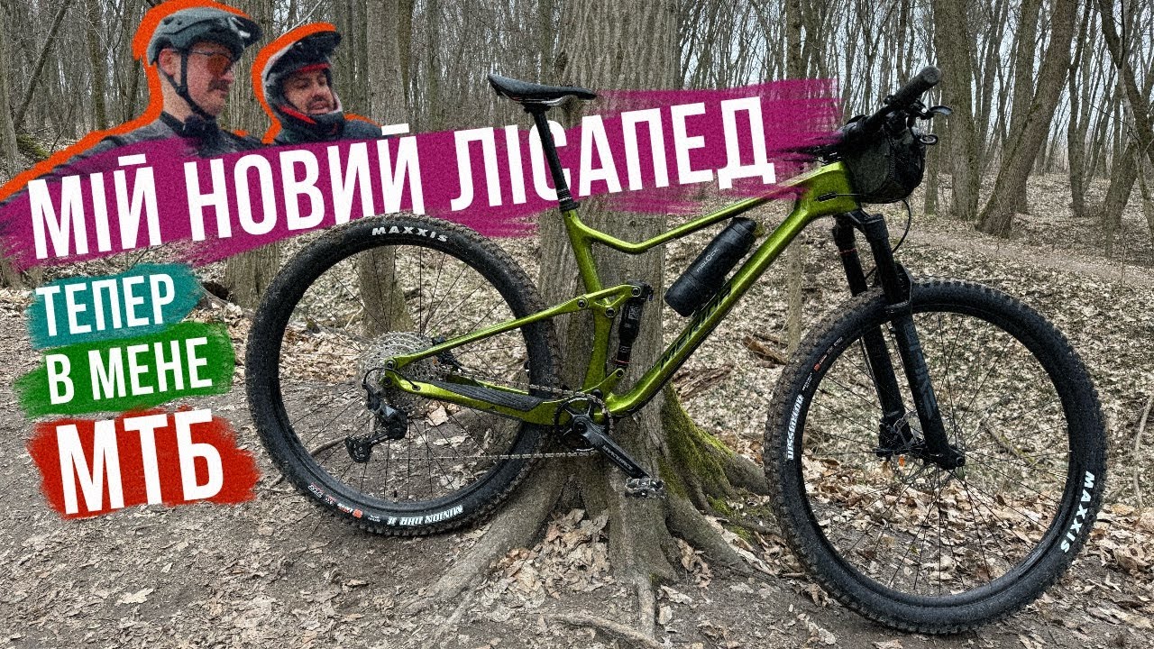 МІЙ НОВИЙ ВЕЛОСИПЕД 🚵‍♂️ ВЗЯВ ПІДВІС МТБ для гір і ГОВЕН! Перша катка і перші падіння 🥲