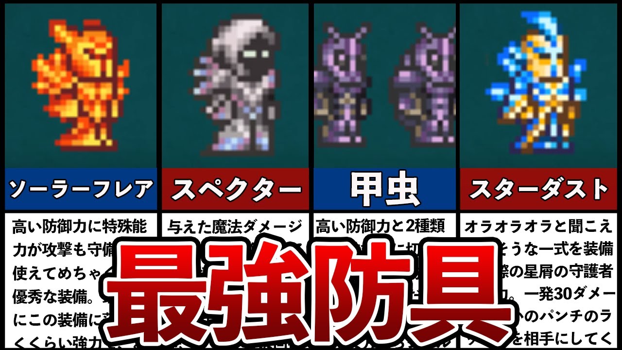 【テラリア】ぶっ壊れ最強防具ランキングTOP7