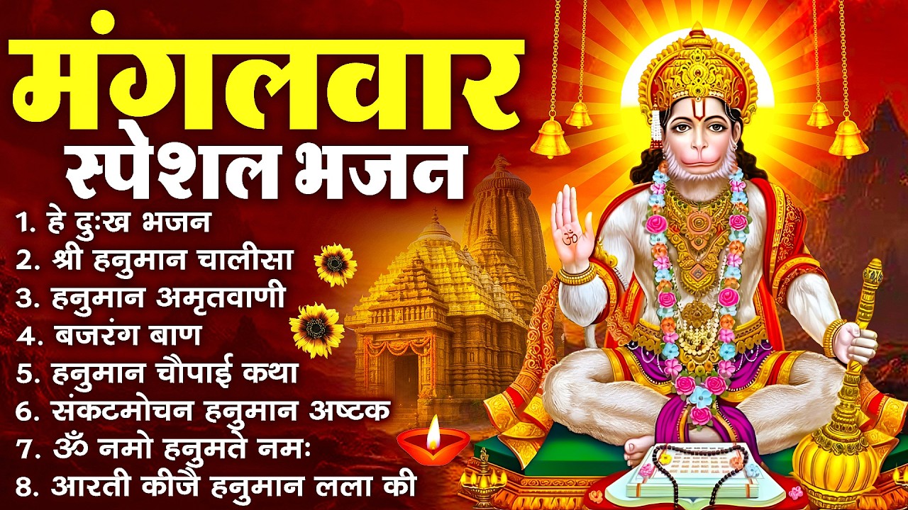 हनुमान जी के सुपरहिट भजन | Hanuman Bhajan | Balaji Bhajan 2025 | New Superhit Hanuman Ji Bhajan 2025