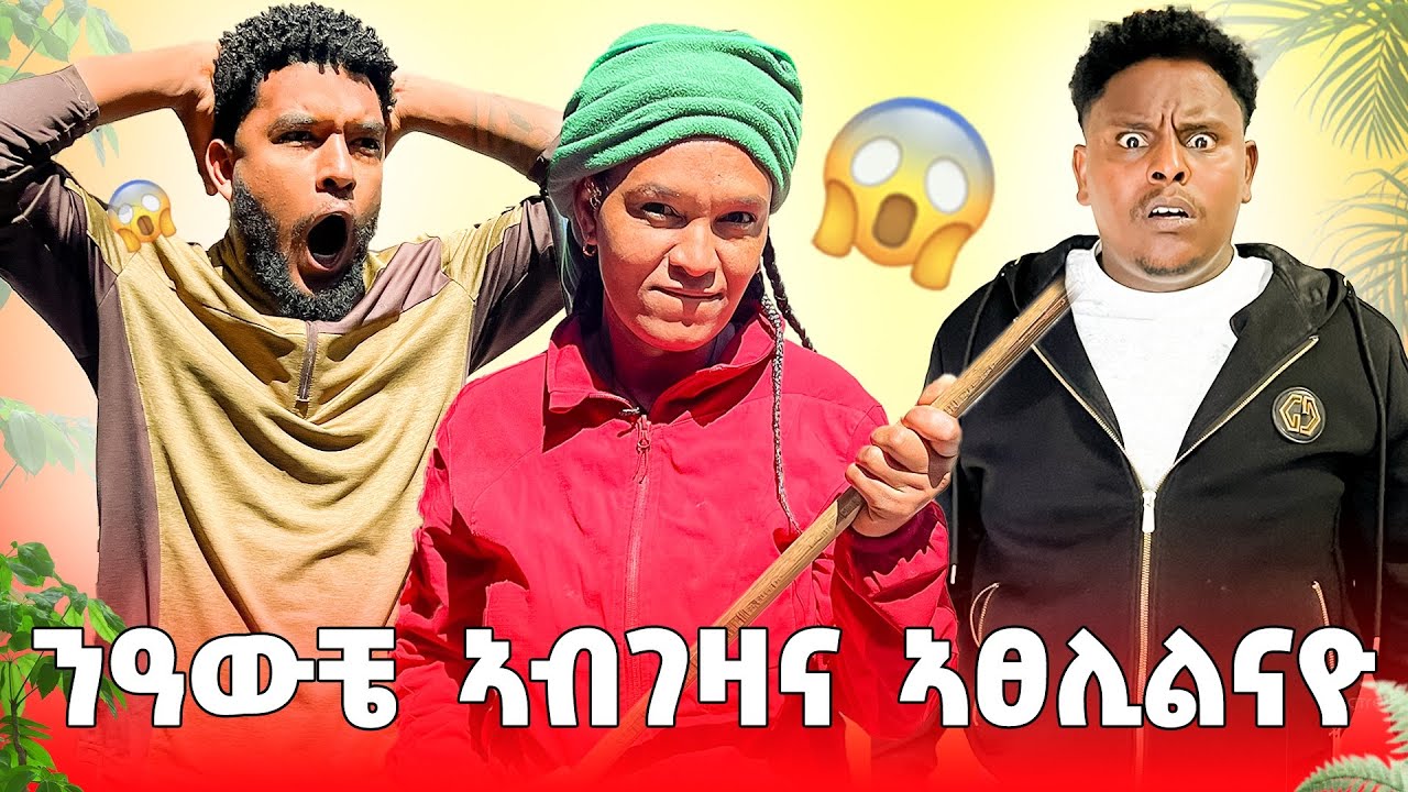 ንዓውቼ ኣብ ገዛና ኣፀሊልናዮ😱😂😂   #hermon_ኣንሕና  #eritrean_movie #eritrean_comedy #gere_emun