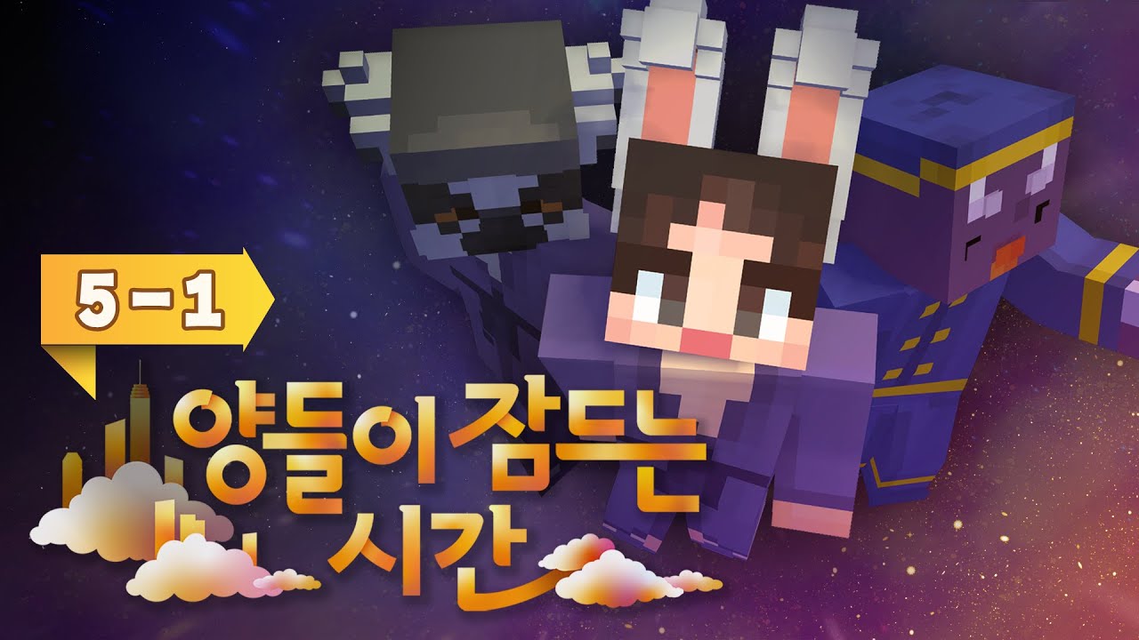 하나 둘 사라져가는 소중한 사람들.. 다들 어디 간 거야.. - 양들이 잠드는 시간 5일차 #1화 [자빱TV / 마인크래프트]