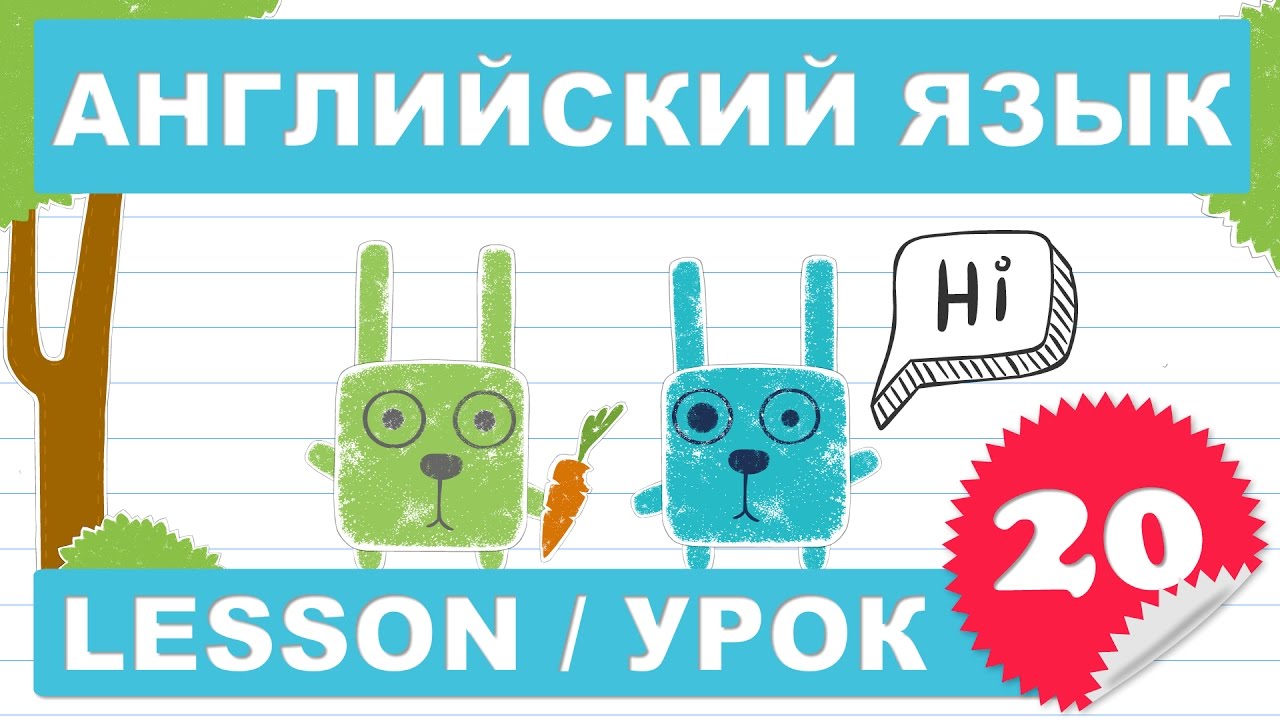 (SRp)Английский для детей и начинающих (Урок 20- Lesson 20)
