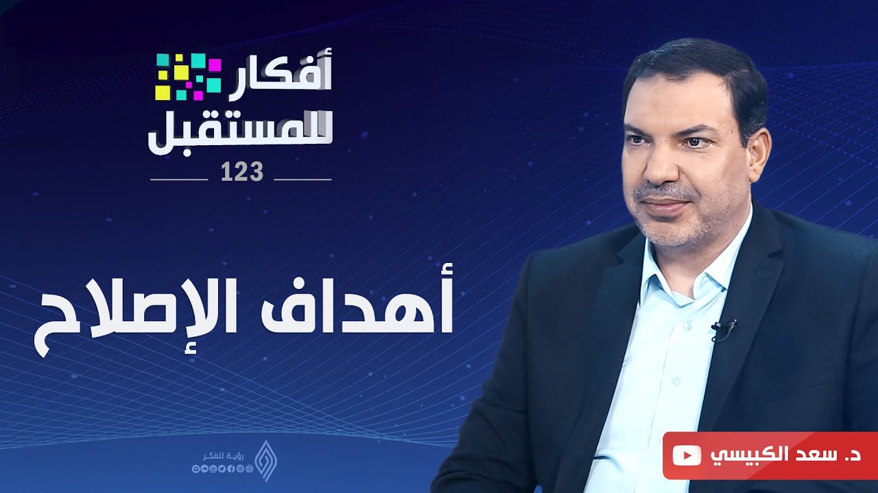 أهداف الإصلاح  | أفكار للمستبقل | ح123