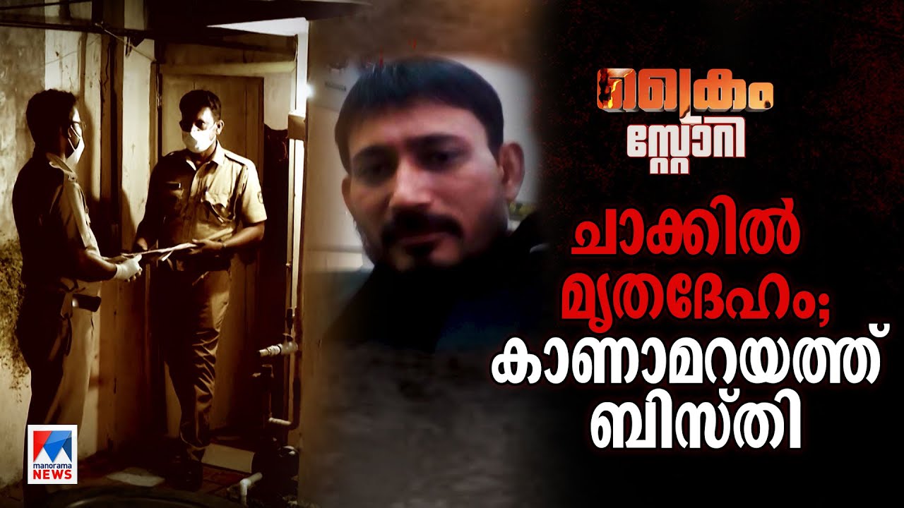 ചാക്കിൽ കെട്ടി വീട്ടിൽ സൂക്ഷിച്ച് മൃതദേഹം; ഭഗീരഥി ധാമിയുടെ കൊലയാളി എവിടെ? | Crime Story