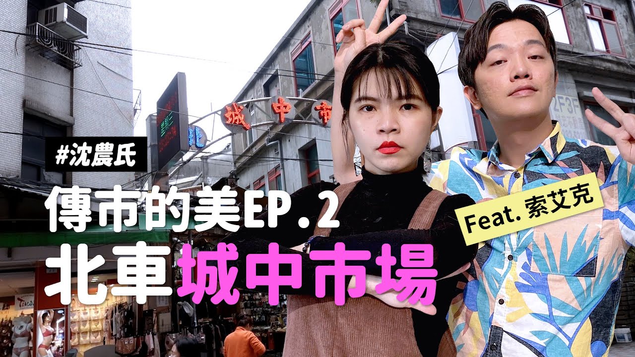 ✿沈✿ 台北車站 高CP質 超大炸雞便當  讚不絕口滷味 城中市場 傳統市場 魷魚羹 豆花 果汁 愛玉檸檬   ft.索艾克 #沈農氏
