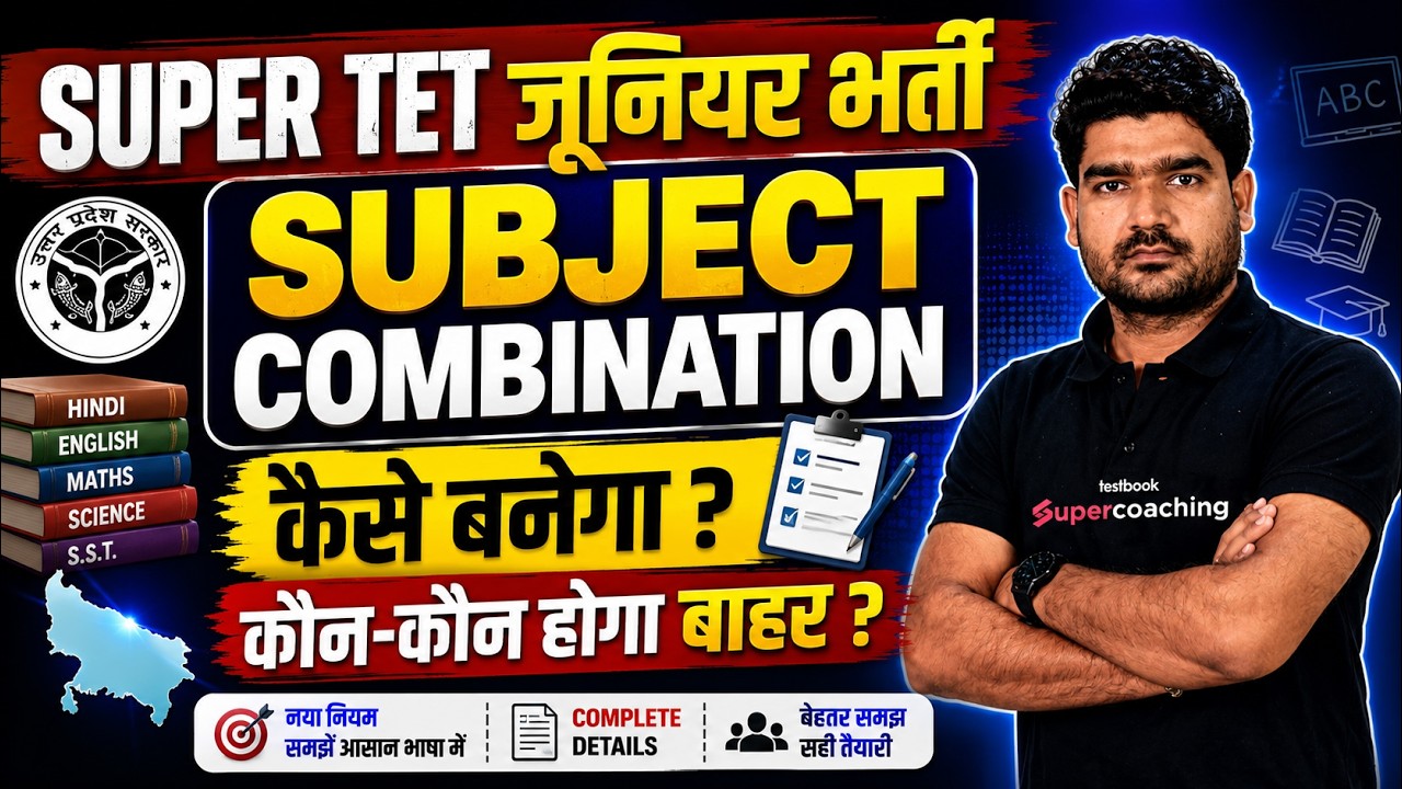 Junior Super TET Subject Combination | Junior Super TET Eligibility | Junior Super TET News | Kamal