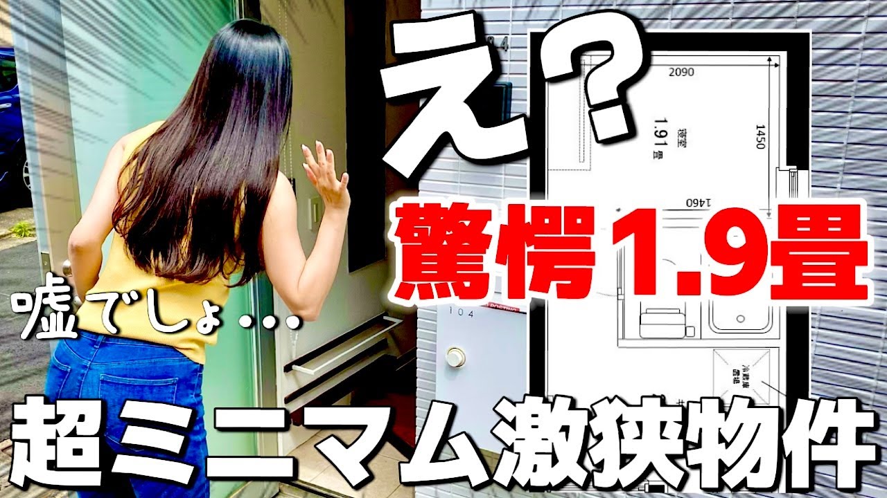 ヤバ…狭すぎ！居室わずか1.9畳のミニマム物件に驚愕!!