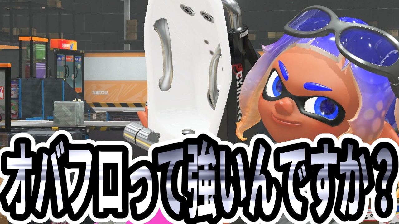 オーバーフロッシャーって何が強いんですか？ｗ【Splatoon3】