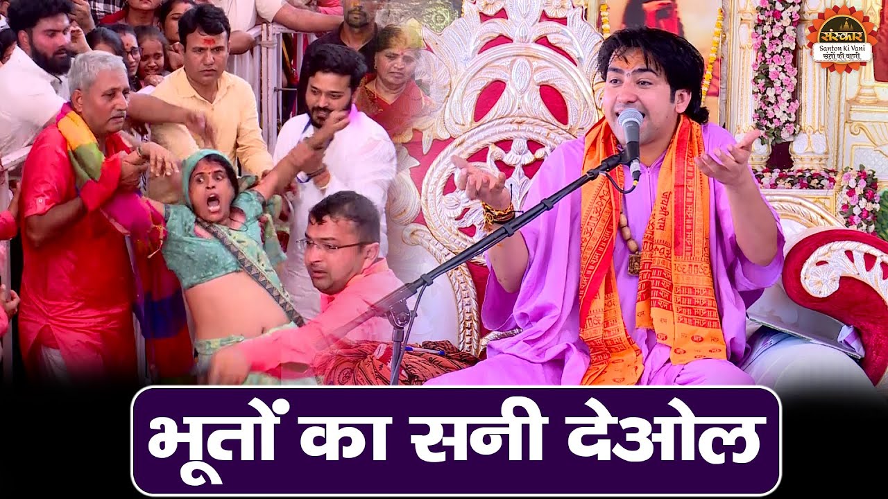 जब दरबार में आया भूतों का सनी देओल | बागेश्वर धाम सरकार दिव्य दरबार | Divya Darbar Alwar