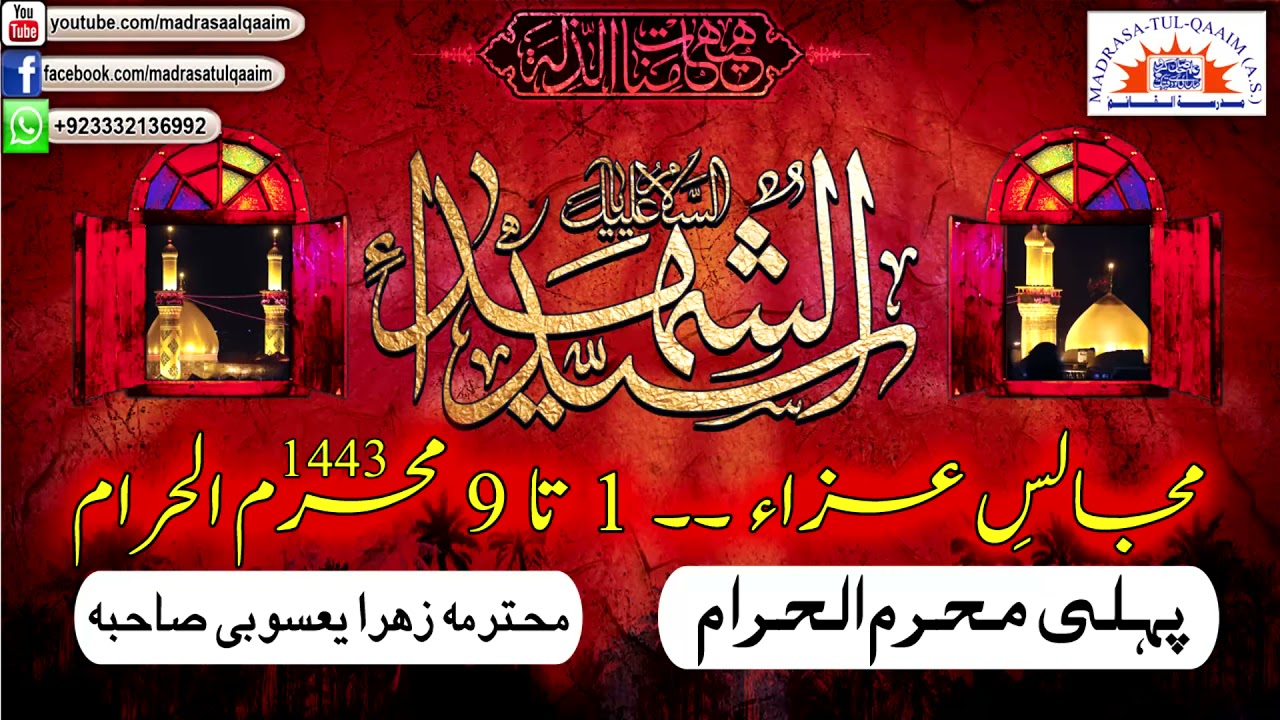 پہلی محرم الحرام کی مجلس ۔۔ محترمہ زھرا یعسوبی صاحبہ