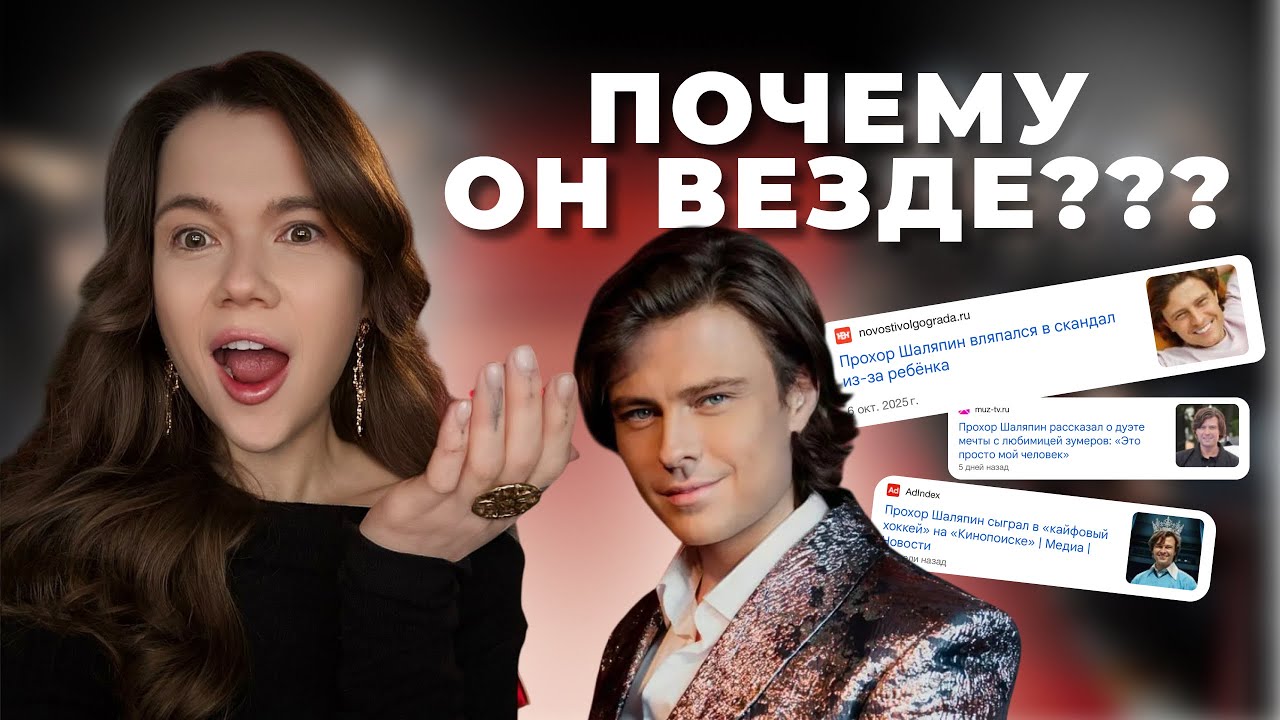 Прохор Шаляпин. Формула новой волны популярности