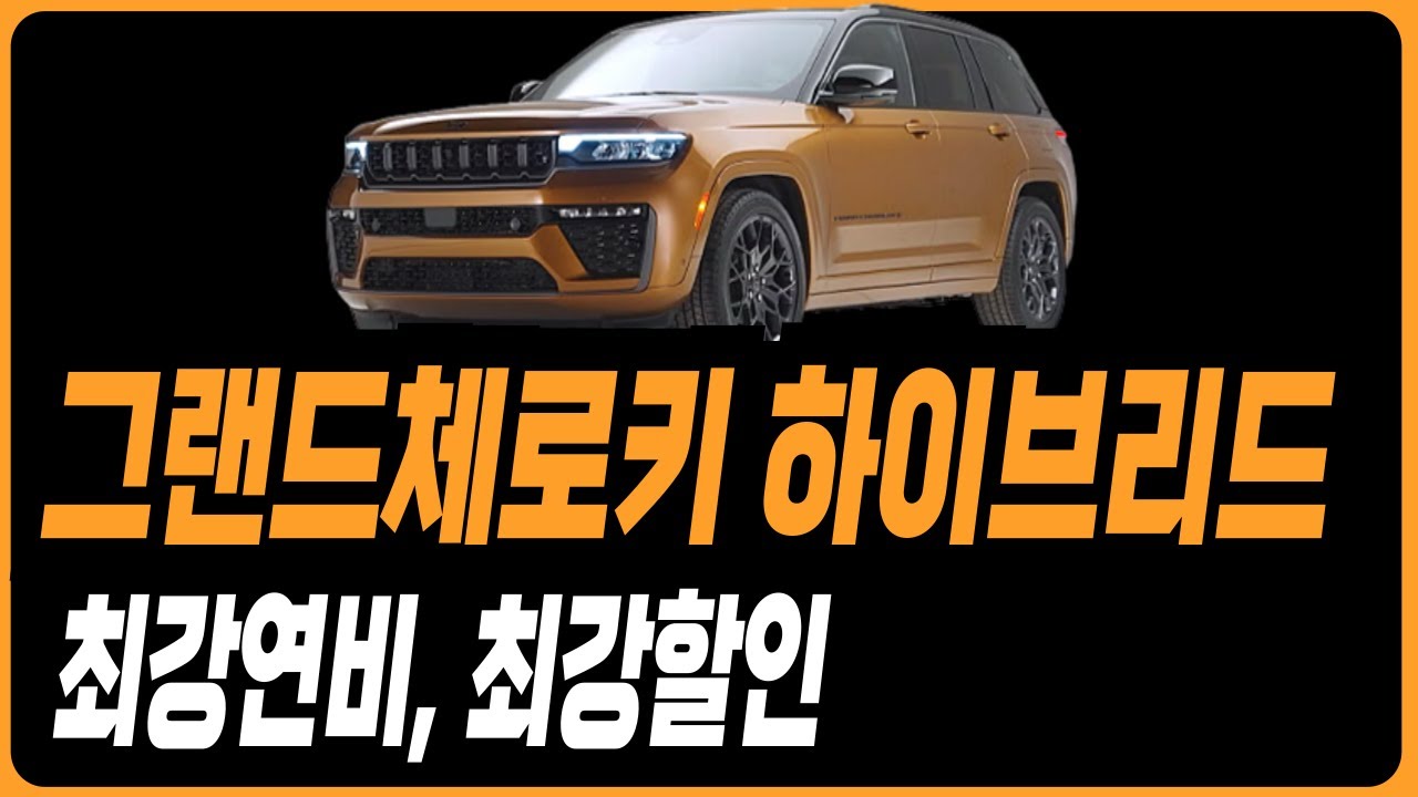 지프 그랜드체로키 플러그인 하이브리드 프로모션 할인 재고 견적 할부 렌트 리스 어벤저 레니게이드 랭글러 사하라 루비콘 체로키 그랜드체로키 글래디에이터