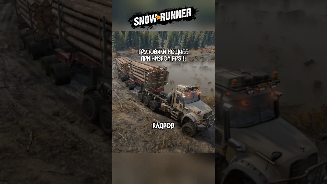 Низкий FPS повышает мощность грузовиков в SnowRunner!