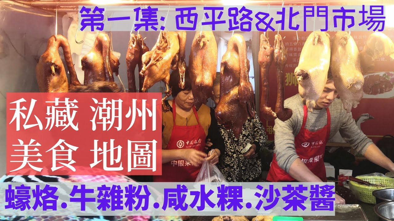 【私藏的潮州美食路線】尋找傳統老字號:潮州古城|牌坊街|西平路|西馬路的潮州小吃.推薦住宿+交通(2021)