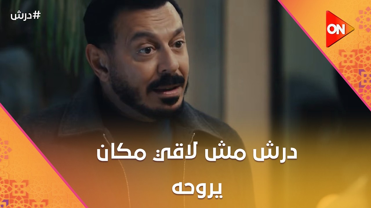 درش مش لاقي مكان يروحه🤔وحسنة بوظت خطة عجيبة وولادها😡☝️ #درش