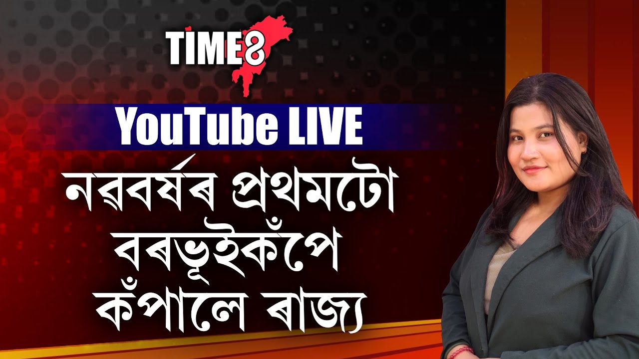বৰভূইকঁপৰ ফলত ৰাজ্যত হাহাকাৰ।