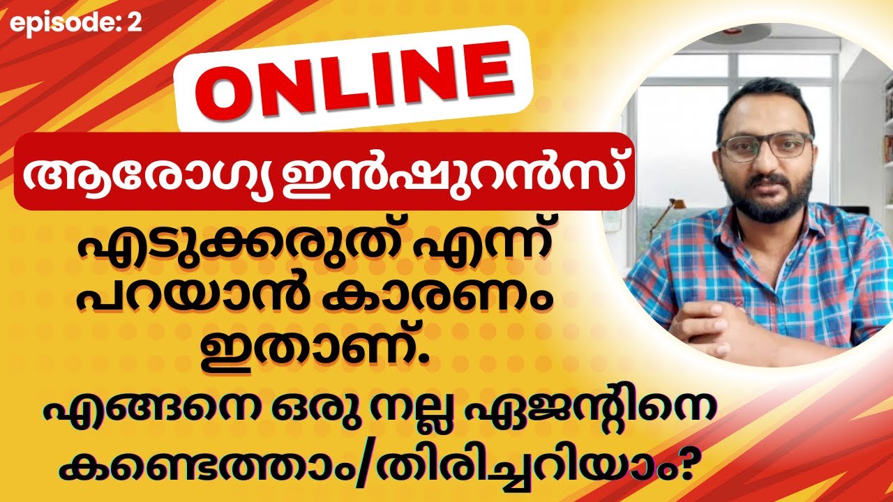 Online health insurance policy എടുക്കുന്നത് നല്ലതല്ല. അതിന് കാരണം ഇതാണ്.