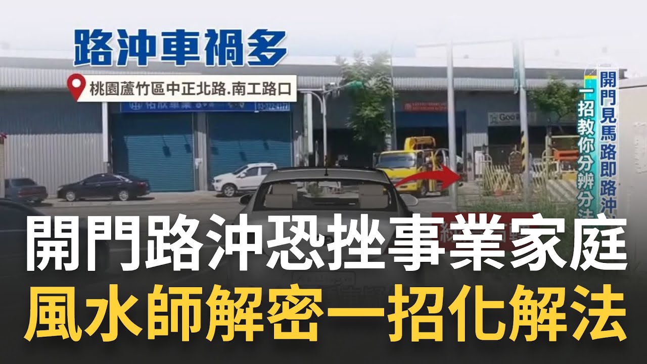 開門見馬路即路沖?  一招教你分辨分法  路沖恐挫事業家庭  風水師解密化解法 包你立刻逢凶化吉事事順遂!  ｜記者 莫祥珍 魏國旭 ｜【好宅敲敲門】20230406｜三立iNEWS