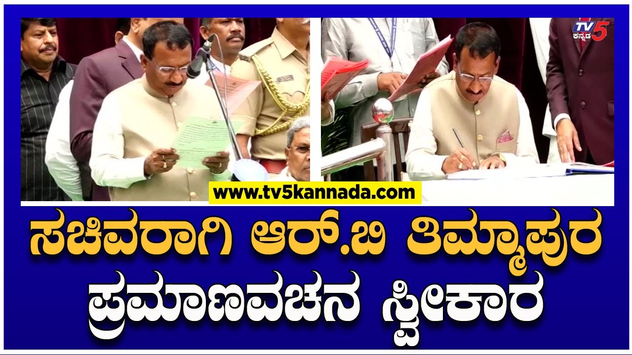ಸಚಿವರಾಗಿ ಆರ್.ಬಿ ತಿಮ್ಮಾಪುರ ಪ್ರಮಾಣವಚನ ಸ್ವೀಕಾರ! | RB Timmapur Oath Taking As Minister |TV5 Kannada