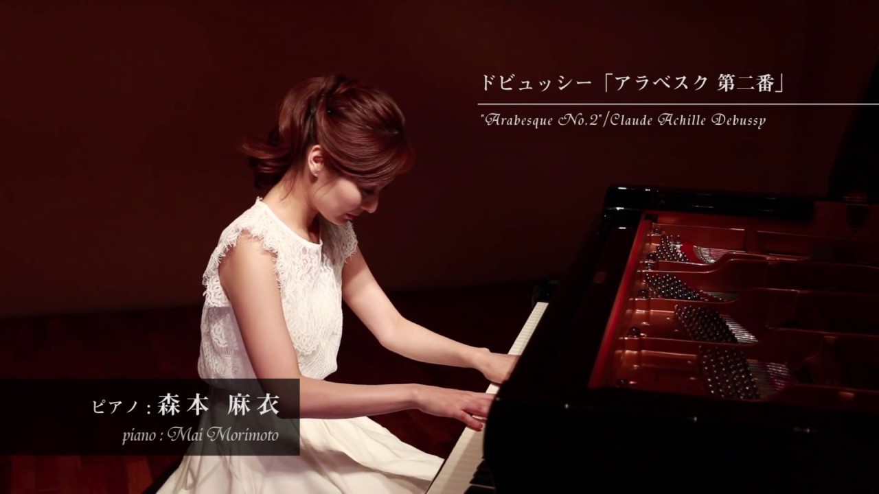 ドビュッシー : アラベスク 第ニ番/Claude Achille Debussy : Arabesque No.2/森本麻衣