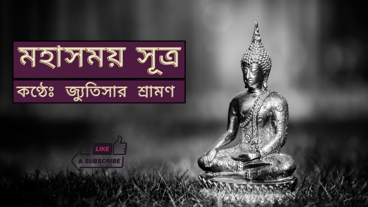 🙏মহাসময় সূত্র || জ্যুতিসার শ্রামণ🙏