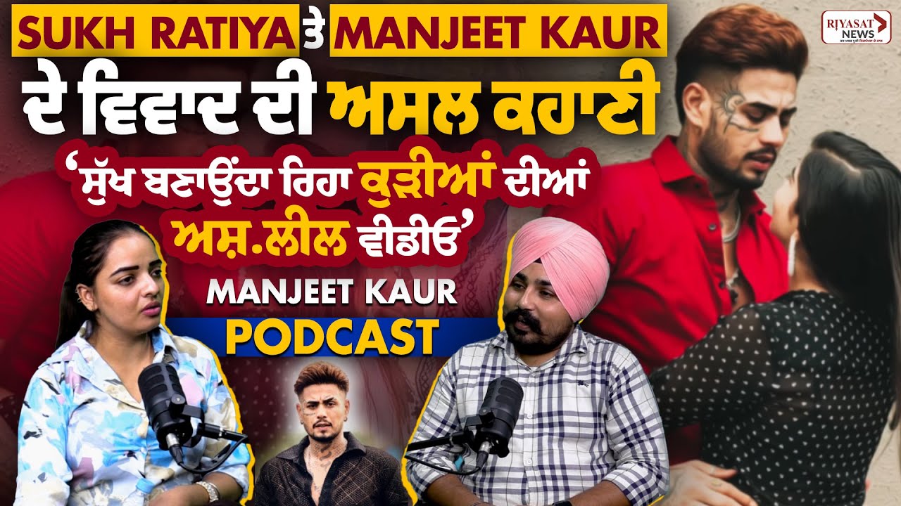 Sukh ratia ਤੇ manjeet kaur  ਦੇ ਵਿਵਾਦ ਦੀ ਅਸਲ story sukh  ਬਣਾਉਂਦਾ ਰਿਹਾ ਕੁੜੀਆਂ ਦੀਆਂ ਅ.ਸ਼ਲੀਲ ਵੀਡੀਓ