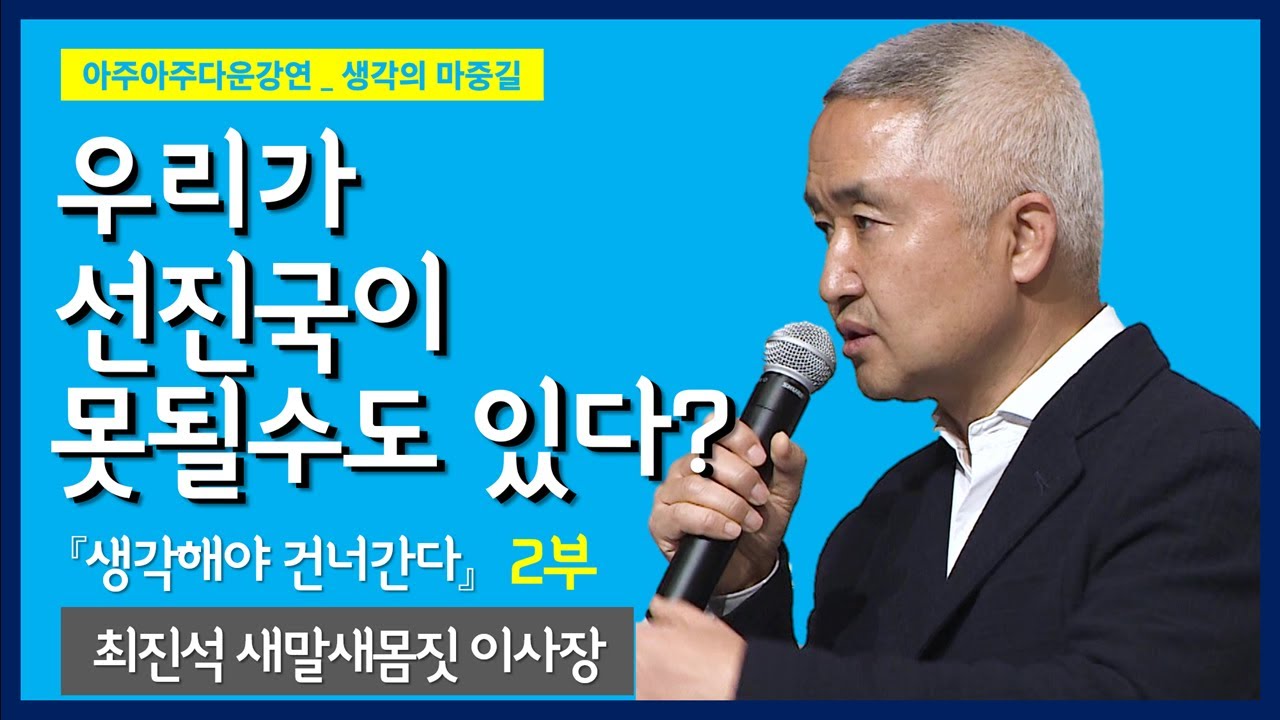 [아주아주다운강연_생각의 마중길] 생각해야 건너간다 | 최진석 | 새말새몸짓 이사장 | 서강대 명예교수 | 2부