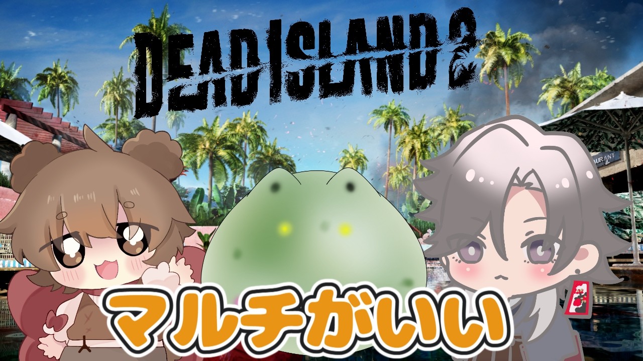 【デッドアイランド２】コラボで遊ぶ！サンタモニカ目指して！【酔興家ゆうげ】【酒飲みVtuber】